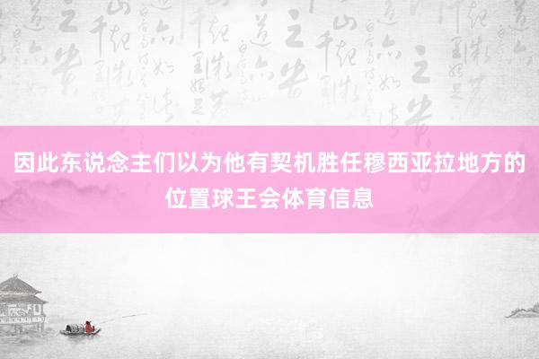 因此东说念主们以为他有契机胜任穆西亚拉地方的位置球王会体育信息
