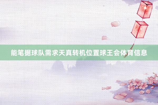 能笔据球队需求天真转机位置球王会体育信息
