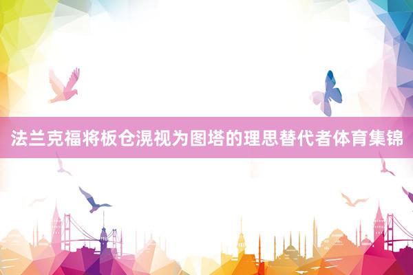 法兰克福将板仓滉视为图塔的理思替代者体育集锦