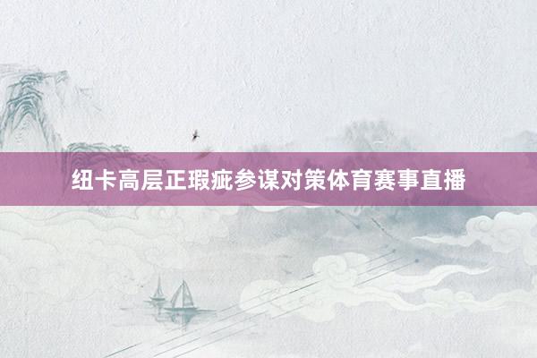 纽卡高层正瑕疵参谋对策体育赛事直播