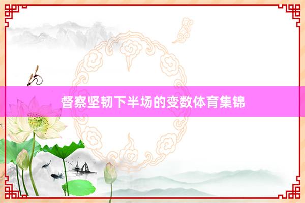 督察坚韧下半场的变数体育集锦