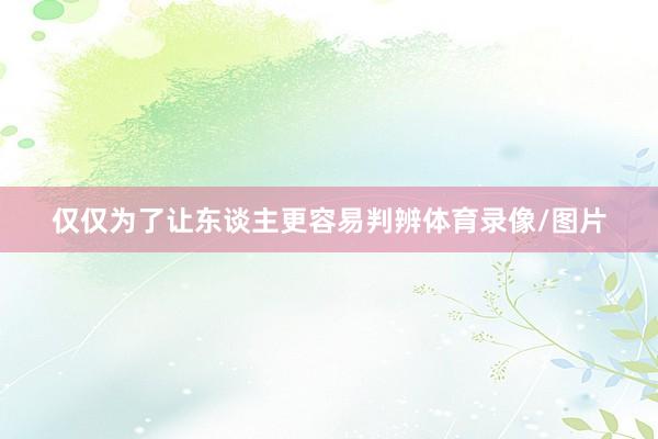 仅仅为了让东谈主更容易判辨体育录像/图片