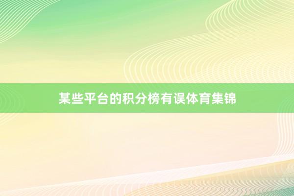 某些平台的积分榜有误体育集锦