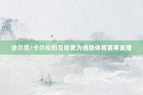 法尔克/卡尔松的互助更为通晓体育赛事直播