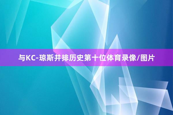 与KC-琼斯并排历史第十位体育录像/图片