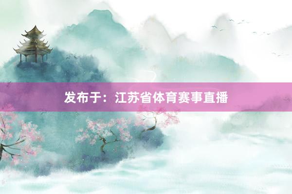 发布于：江苏省体育赛事直播