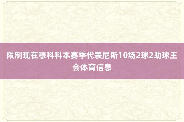 限制现在穆科科本赛季代表尼斯10场2球2助球王会体育信息