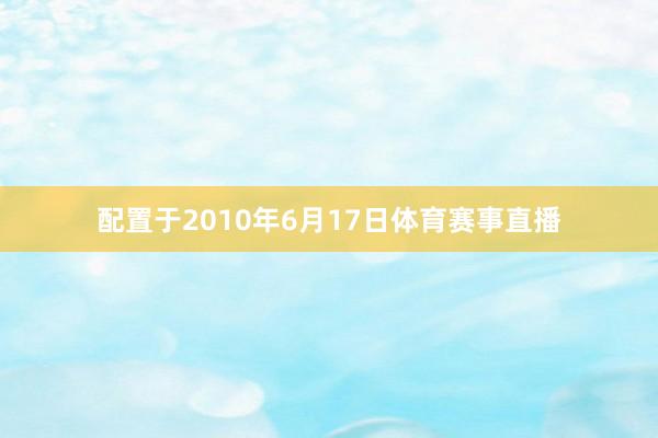 配置于2010年6月17日体育赛事直播