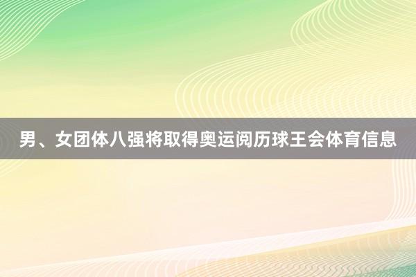 男、女团体八强将取得奥运阅历球王会体育信息