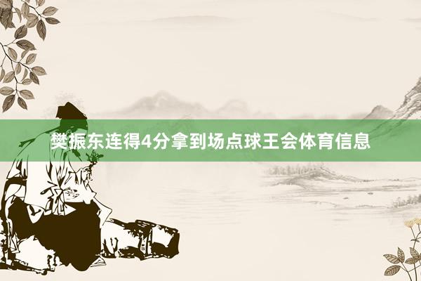 樊振东连得4分拿到场点球王会体育信息
