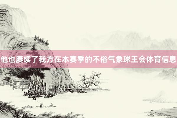 他也赓续了我方在本赛季的不俗气象球王会体育信息