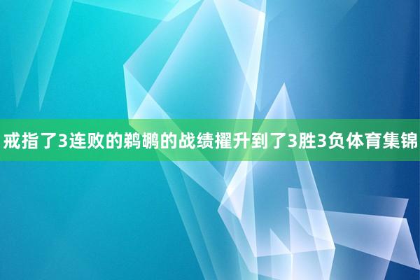 戒指了3连败的鹈鹕的战绩擢升到了3胜3负体育集锦