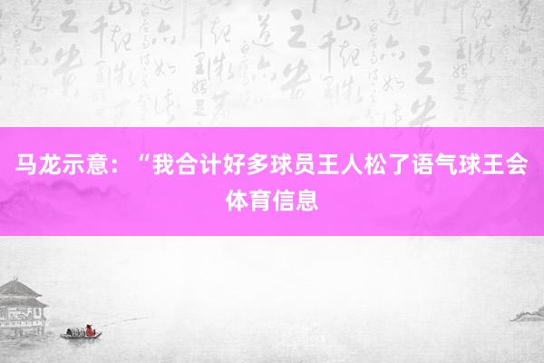 马龙示意：“我合计好多球员王人松了语气球王会体育信息