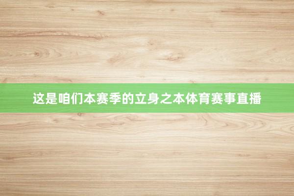这是咱们本赛季的立身之本体育赛事直播