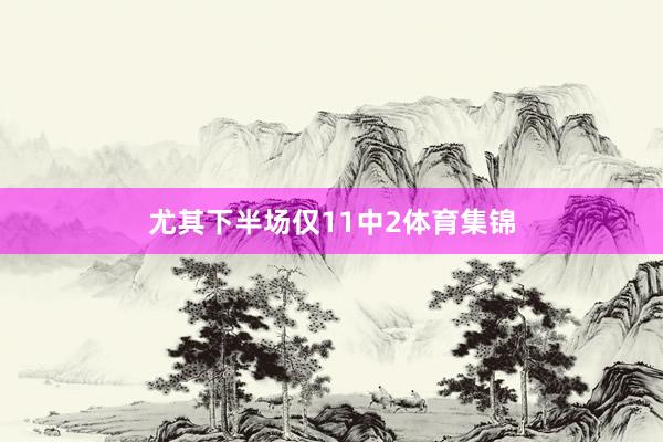 尤其下半场仅11中2体育集锦