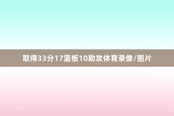 取得33分17篮板10助攻体育录像/图片
