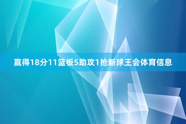 赢得18分11篮板5助攻1抢断球王会体育信息