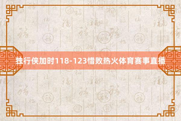 独行侠加时118-123惜败热火体育赛事直播