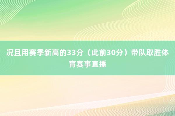 况且用赛季新高的33分（此前30分）带队取胜体育赛事直播