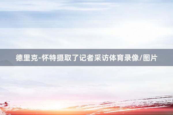 德里克-怀特摄取了记者采访体育录像/图片