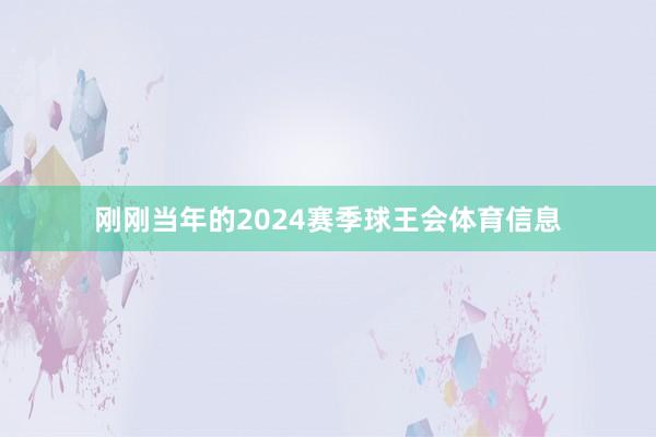 刚刚当年的2024赛季球王会体育信息