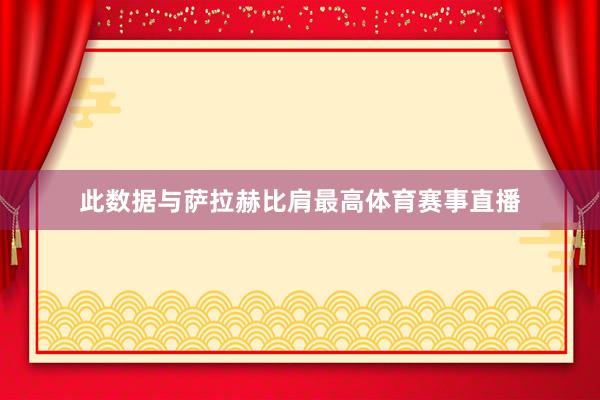 此数据与萨拉赫比肩最高体育赛事直播