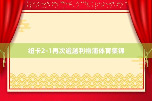 纽卡2-1再次逾越利物浦体育集锦