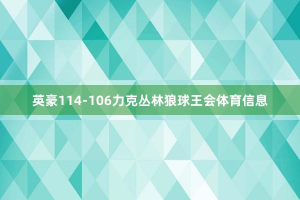 英豪114-106力克丛林狼球王会体育信息