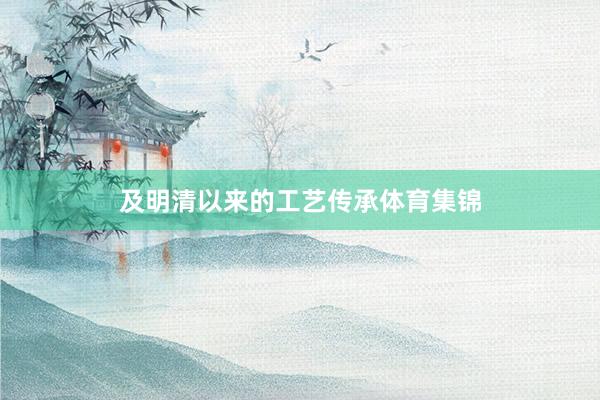及明清以来的工艺传承体育集锦
