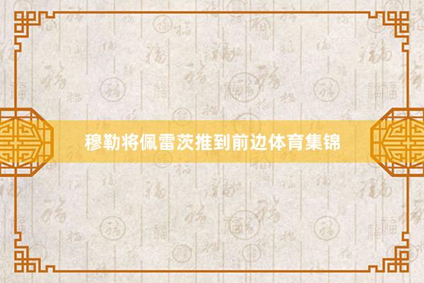 穆勒将佩雷茨推到前边体育集锦
