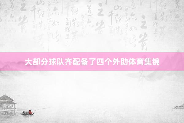 大部分球队齐配备了四个外助体育集锦