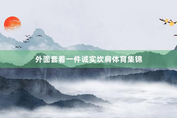 外面套着一件诚实坎肩体育集锦