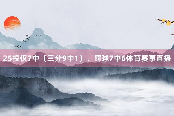 25投仅7中（三分9中1）、罚球7中6体育赛事直播