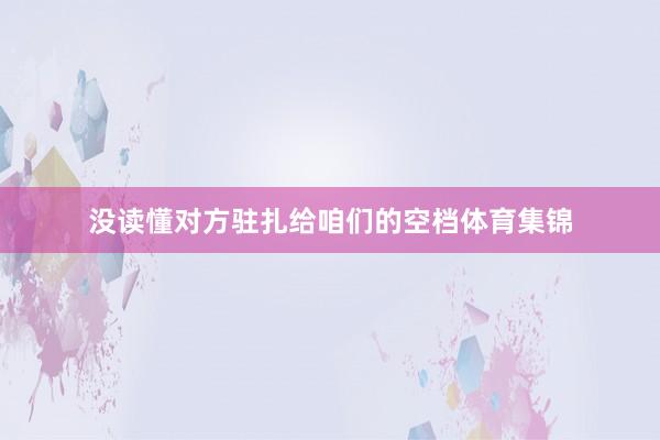没读懂对方驻扎给咱们的空档体育集锦