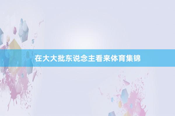 在大大批东说念主看来体育集锦