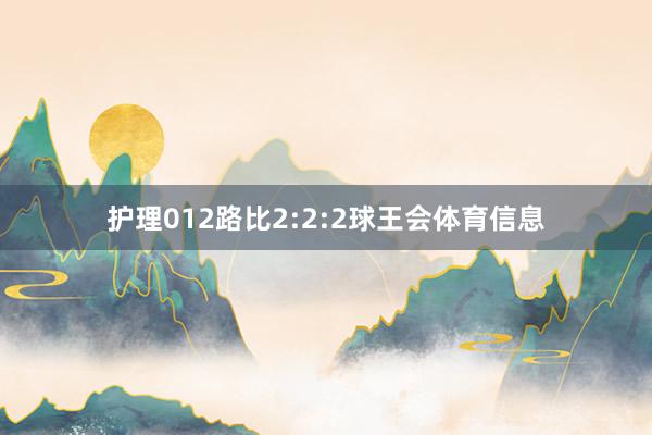 护理012路比2:2:2球王会体育信息