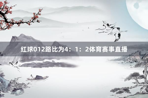 红球012路比为4：1：2体育赛事直播