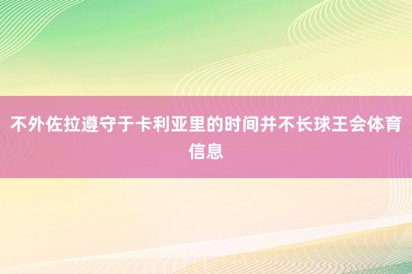 不外佐拉遵守于卡利亚里的时间并不长球王会体育信息
