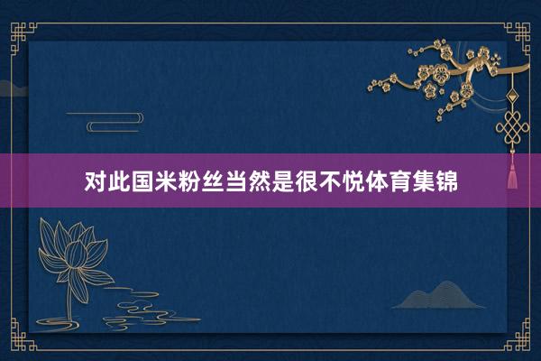 对此国米粉丝当然是很不悦体育集锦