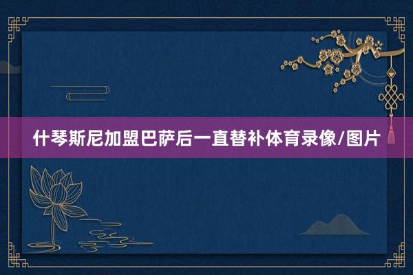 什琴斯尼加盟巴萨后一直替补体育录像/图片