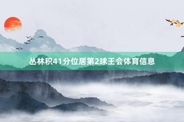 丛林积41分位居第2球王会体育信息