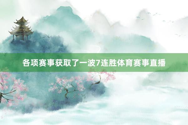 各项赛事获取了一波7连胜体育赛事直播