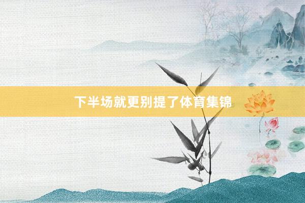 下半场就更别提了体育集锦