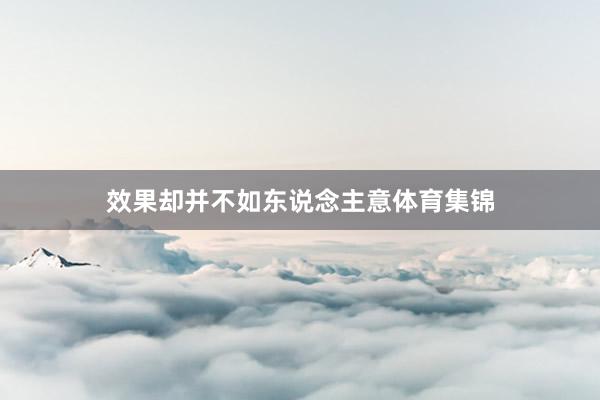 效果却并不如东说念主意体育集锦
