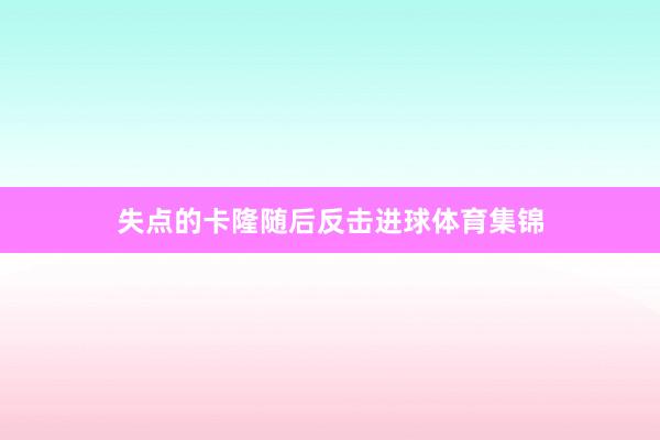 失点的卡隆随后反击进球体育集锦