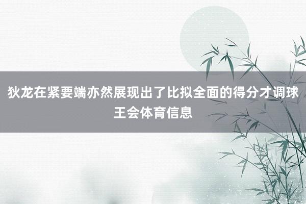 狄龙在紧要端亦然展现出了比拟全面的得分才调球王会体育信息