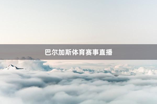 巴尔加斯体育赛事直播