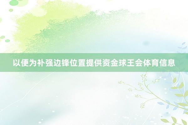 以便为补强边锋位置提供资金球王会体育信息