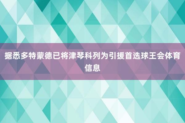 据悉多特蒙德已将津琴科列为引援首选球王会体育信息
