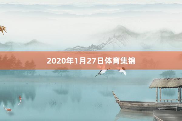 2020年1月27日体育集锦